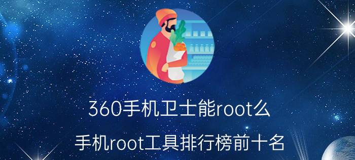 360手机卫士能root么 手机root工具排行榜前十名？